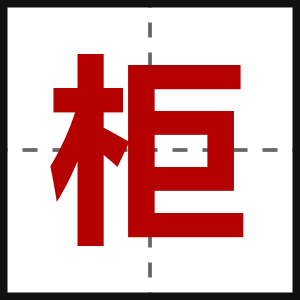 柜