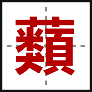 蘱