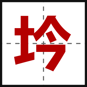 坅