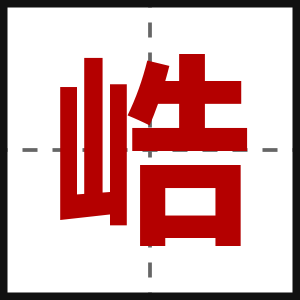峼