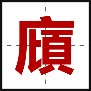 廎