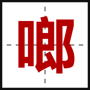 啷