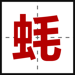 蚝
