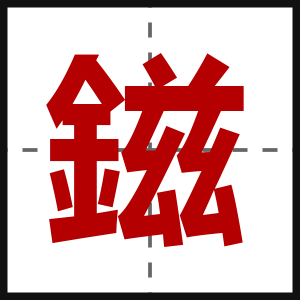 鎡