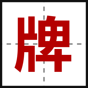 牌