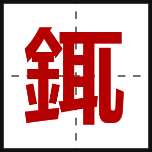 銸