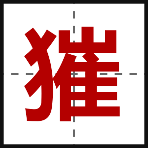 獕