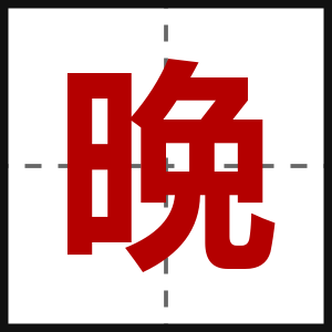 晩