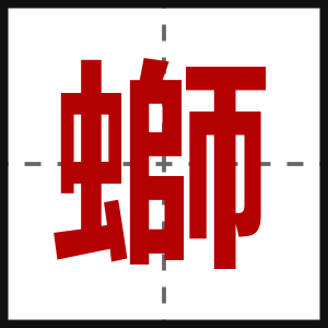 螄