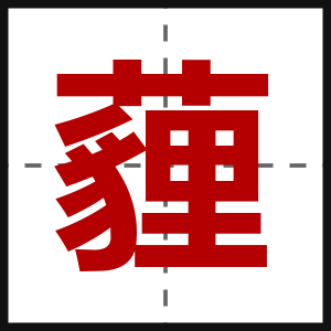 薶