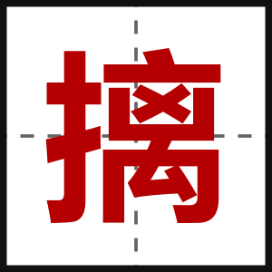 摛