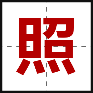 照