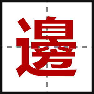邊