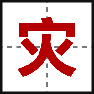 灾