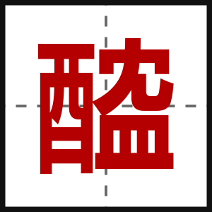醓