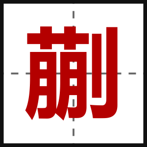 蒯