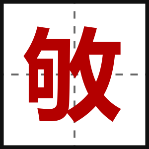 敂