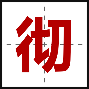 彻