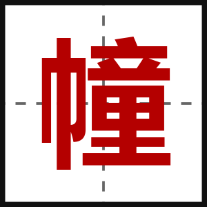 幢