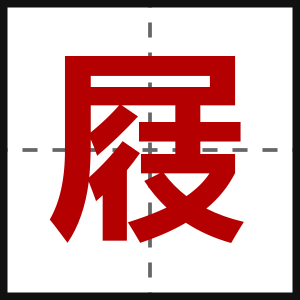 屐