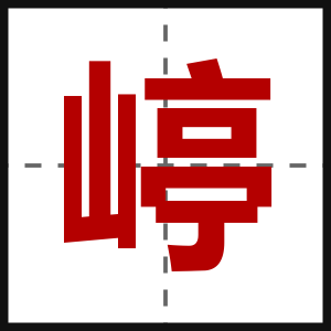 嵉