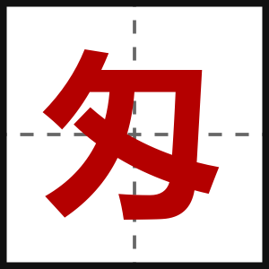 匁