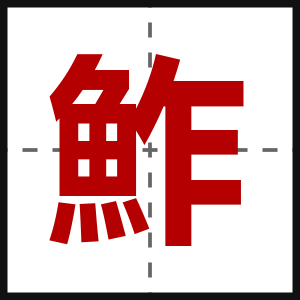 鮓