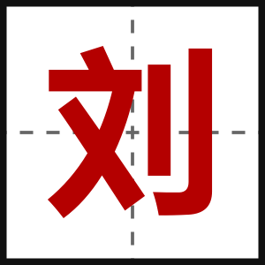 刘