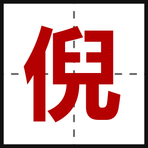 倪