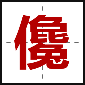 儳