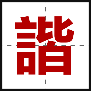 諧