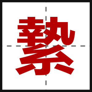 縶