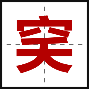 穾