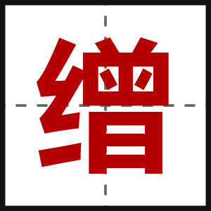 缯