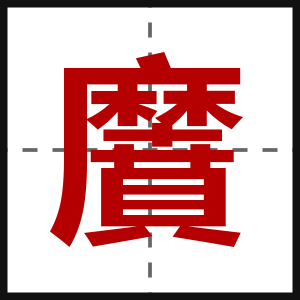 黂