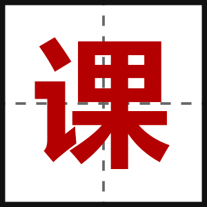 课