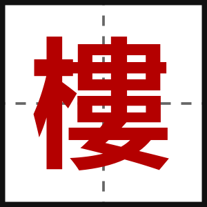 樓