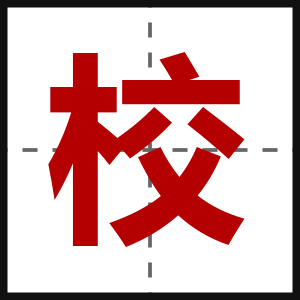 校