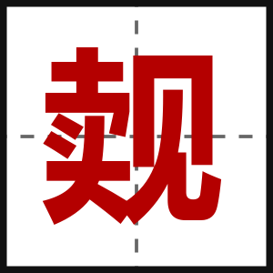 觌