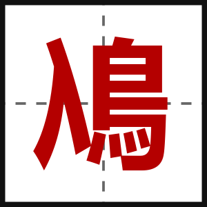 鳰