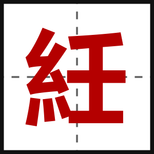 紝