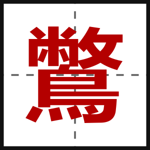 鷩