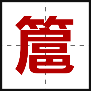 簄