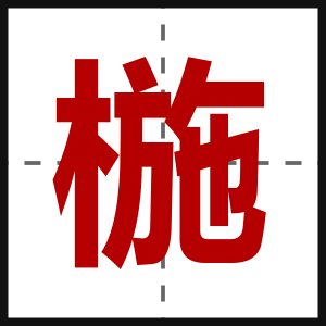 椸