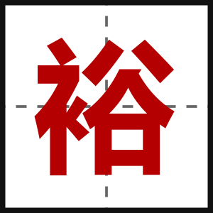 裕