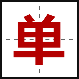 单