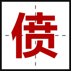 偾