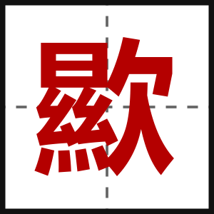 歞