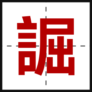 誳