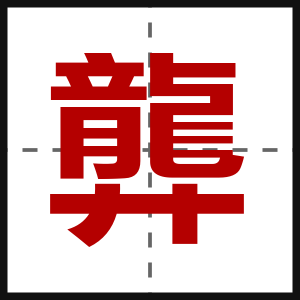 龏